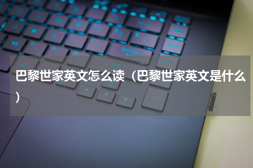 巴黎世家英文怎么读（巴黎世家英文是什么）