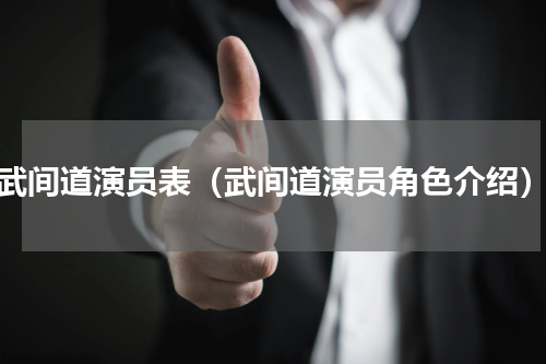 武间道演员表（武间道演员角色介绍）