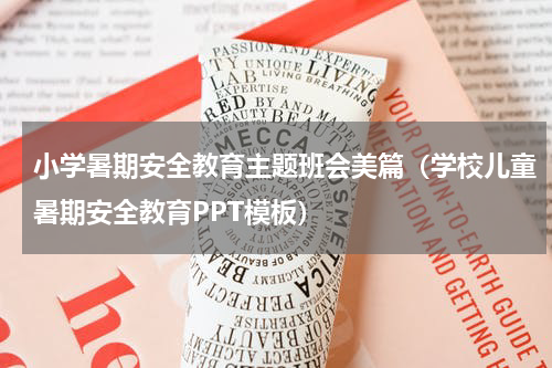 小学暑期安全教育主题班会美篇（学校儿童暑期安全教育PPT模板）