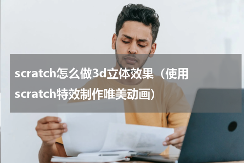 scratch怎么做3d立体效果（使用scratch特效制作唯美动画）