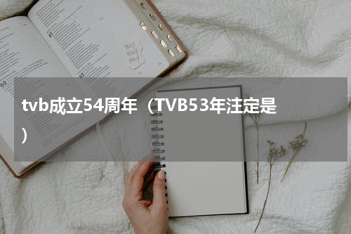tvb成立54周年（TVB53年注定是）