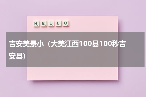 吉安美景小（大美江西100县100秒吉安县）