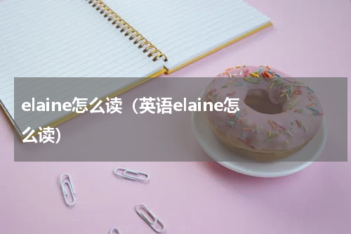 elaine怎么读（英语elaine怎么读）
