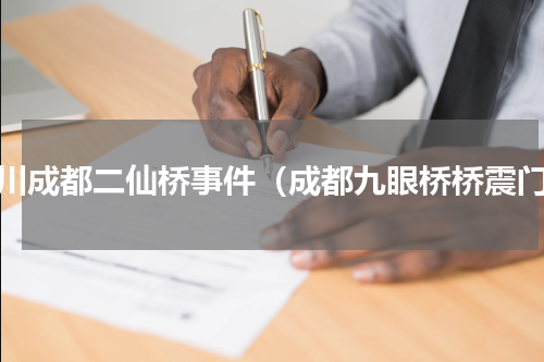 四川成都二仙桥事件（成都九眼桥桥震门）