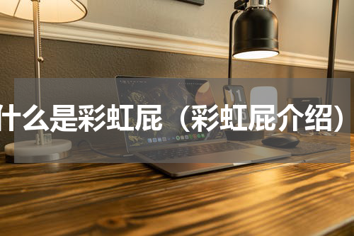 什么是彩虹屁（彩虹屁介绍）