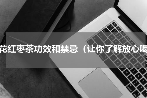菊花红枣茶功效和禁忌（让你了解放心喝）