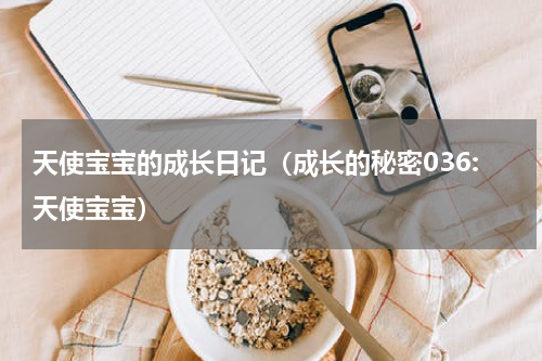 天使宝宝的成长日记（成长的秘密036:天使宝宝）