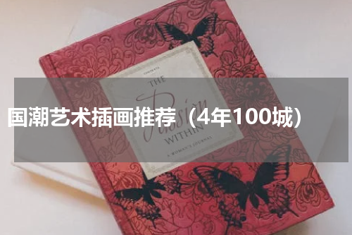 国潮艺术插画推荐（4年100城）