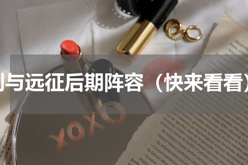 剑与远征后期阵容（快来看看）