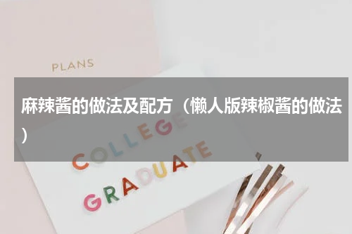 麻辣酱的做法及配方（懒人版辣椒酱的做法）