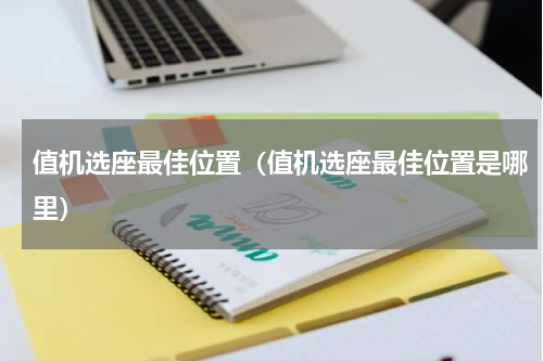 值机选座最佳位置（值机选座最佳位置是哪里）