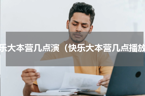 快乐大本营几点演（快乐大本营几点播放）