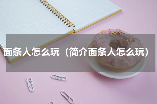 面条人怎么玩（简介面条人怎么玩）