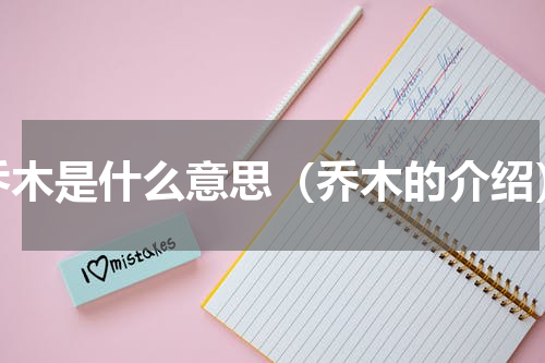 乔木是什么意思（乔木的介绍）