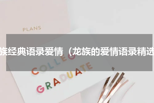 龙族经典语录爱情（龙族的爱情语录精选）