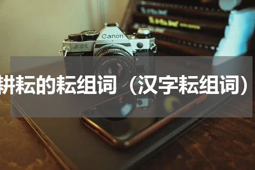 耕耘的耘组词（汉字耘组词）