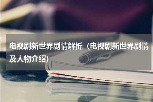 电视剧新世界剧情解析（电视剧新世界剧情及人物介绍）
