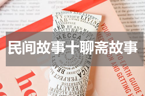 民间故事十聊斋故事