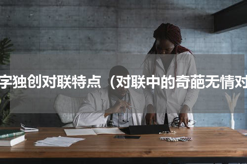 汉字独创对联特点（对联中的奇葩无情对）