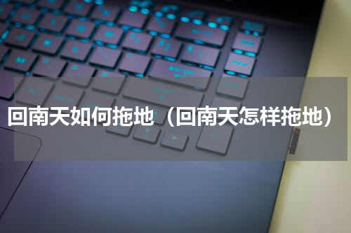 回南天如何拖地（回南天怎样拖地）