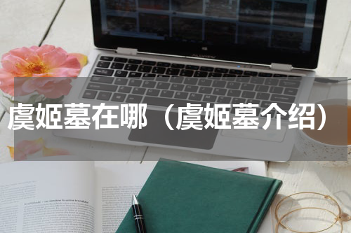 虞姬墓在哪（虞姬墓介绍）