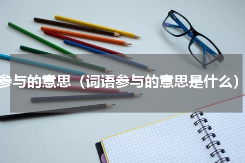 参与的意思（词语参与的意思是什么）