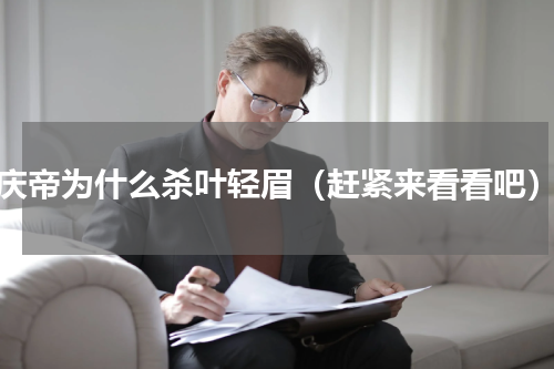 庆帝为什么杀叶轻眉（赶紧来看看吧）