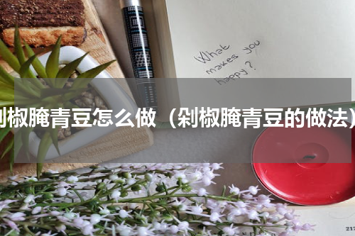 剁椒腌青豆怎么做（剁椒腌青豆的做法）