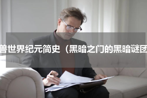魔兽世界纪元简史（黑暗之门的黑暗谜团）