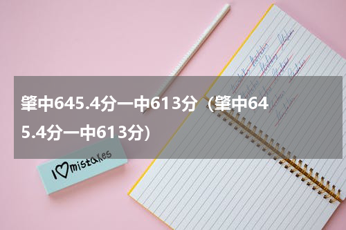 肇中645.4分一中613分（肇中645.4分一中613分）