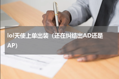 lol天使上单出装（还在纠结出AD还是AP）