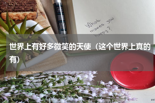 世界上有好多微笑的天使（这个世界上真的有）