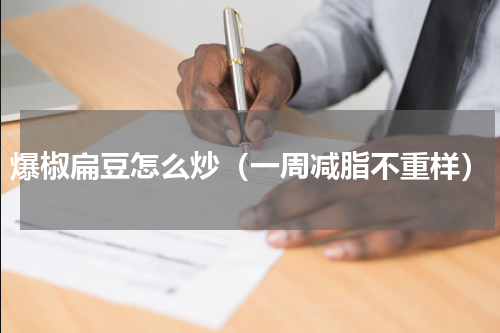 爆椒扁豆怎么炒（一周减脂不重样）