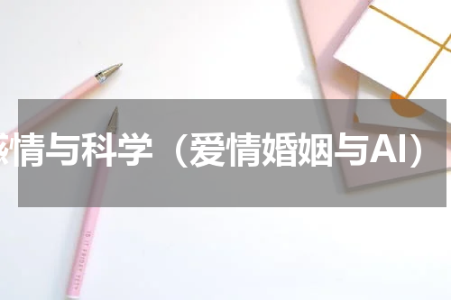 感情与科学（爱情婚姻与AI）