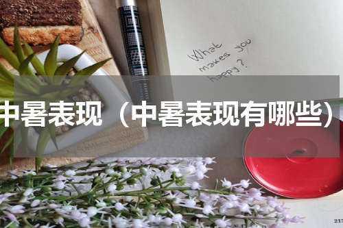 中暑表现（中暑表现有哪些）