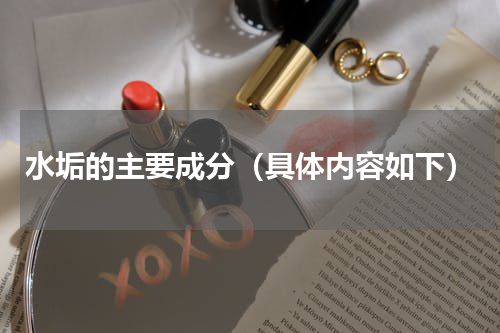 水垢的主要成分（具体内容如下）