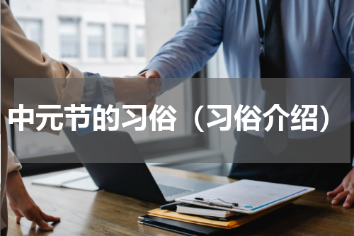 中元节的习俗（习俗介绍）