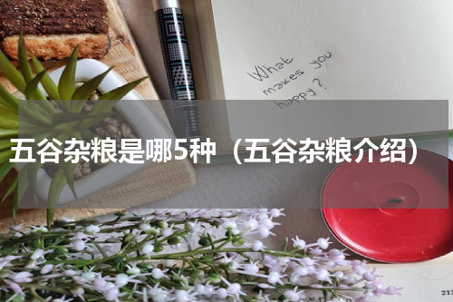 五谷杂粮是哪5种（五谷杂粮介绍）