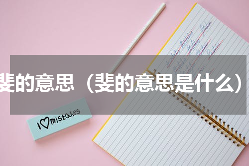 斐的意思（斐的意思是什么）