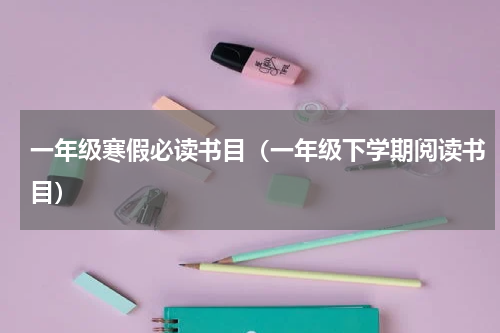 一年级寒假必读书目（一年级下学期阅读书目）