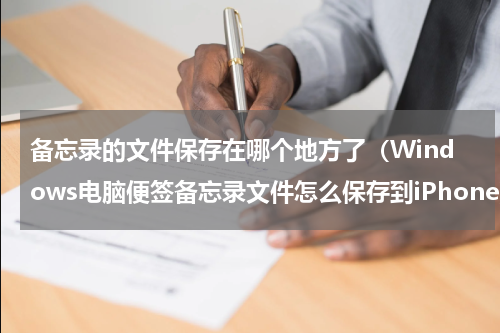 备忘录的文件保存在哪个地方了（Windows电脑便签备忘录文件怎么保存到iPhone）