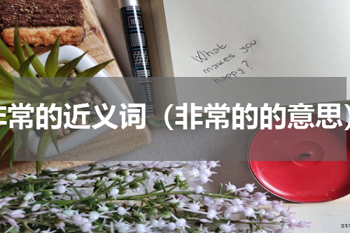 非常的近义词（非常的的意思）