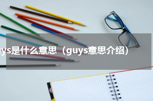 guys是什么意思（guys意思介绍）