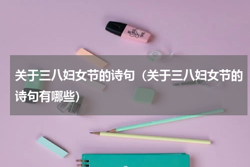 关于三八妇女节的诗句（关于三八妇女节的诗句有哪些）