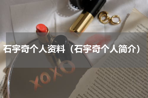 石宇奇个人资料（石宇奇个人简介）