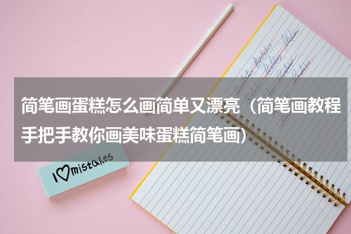 简笔画蛋糕怎么画简单又漂亮（简笔画教程手把手教你画美味蛋糕简笔画）