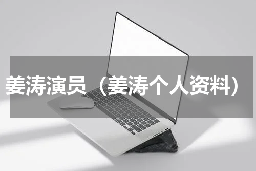 姜涛演员（姜涛个人资料）