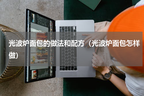 光波炉面包的做法和配方（光波炉面包怎样做）
