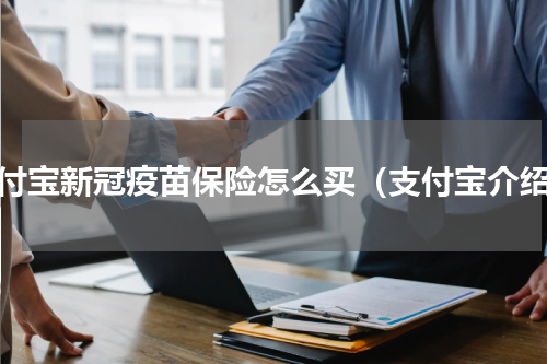 支付宝新冠疫苗保险怎么买（支付宝介绍）