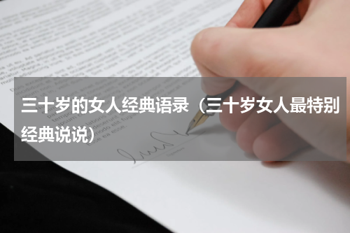 三十岁的女人经典语录（三十岁女人最特别经典说说）